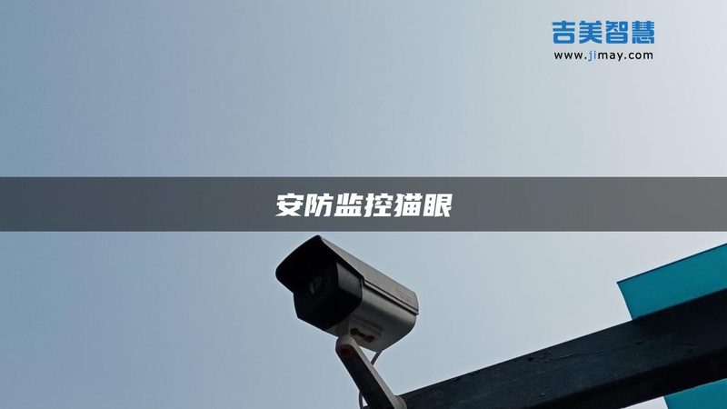 别墅室外监控安装，从布点到调试的完整流程