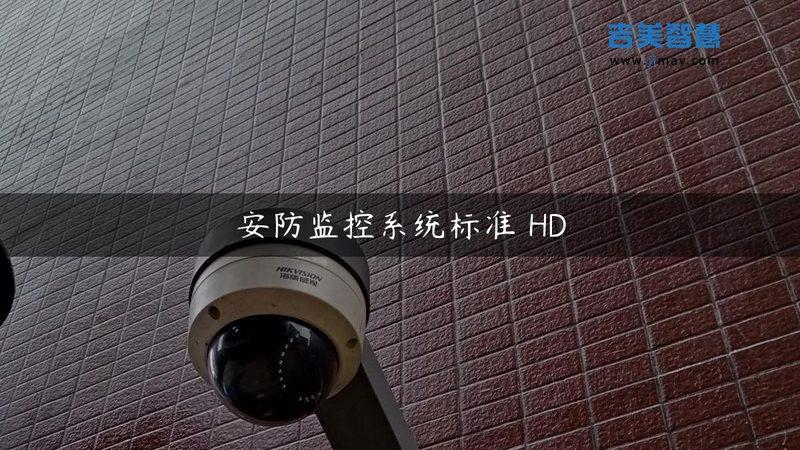 上海智能安防系统：价格构成与选购要点**