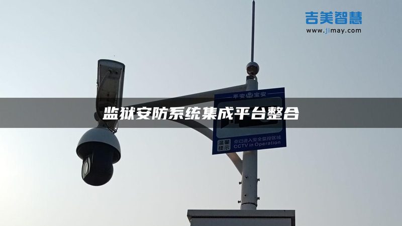 周界入侵算法不是越灵敏越好，误报才是真痛点
