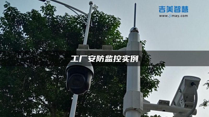 博物馆安防监控系统定制规格型号解析