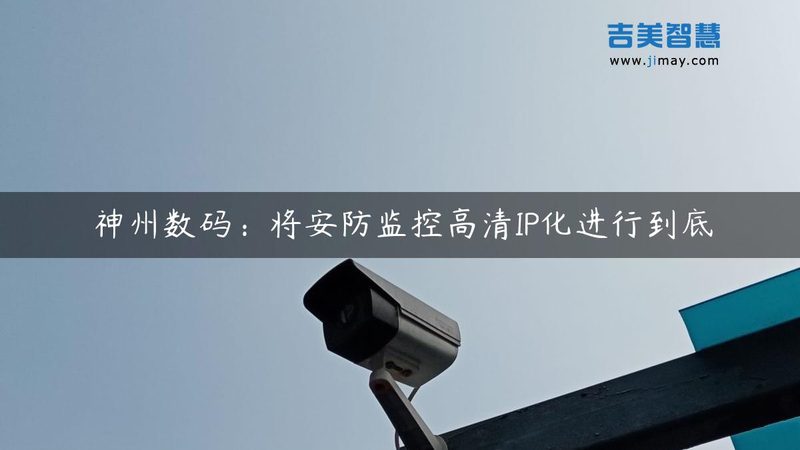 远程视频监控方案：如何根据需求精准选型**